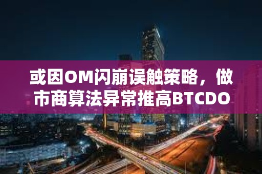 或因OM閃崩誤觸策略，做市商算法異常推高BTCDOM永續合約20%