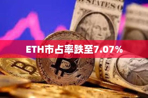 ETH市占率跌至7.07%