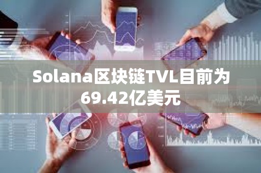 Solana區塊鏈TVL目前為69.42億美元