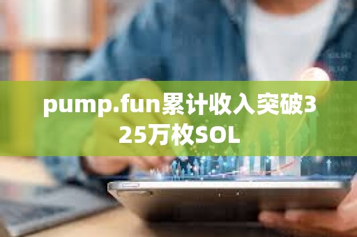 pump.fun累計收入突破325萬枚SOL