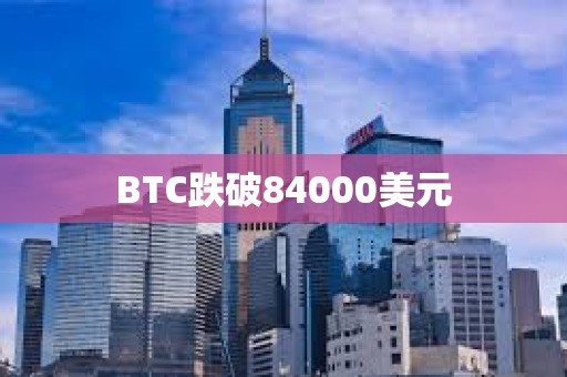 BTC跌破84000美元