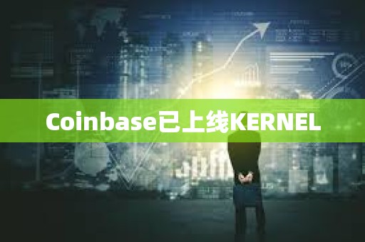 Coinbase已上線KERNEL
