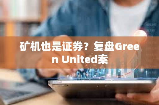 礦機(jī)也是證券？復(fù)盤Green United案
