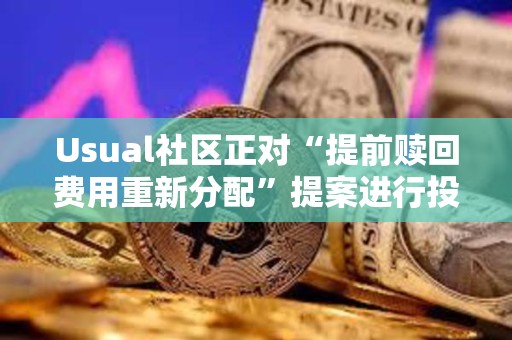 Usual社區正對“提前贖回費用重新分配”提案進行投票