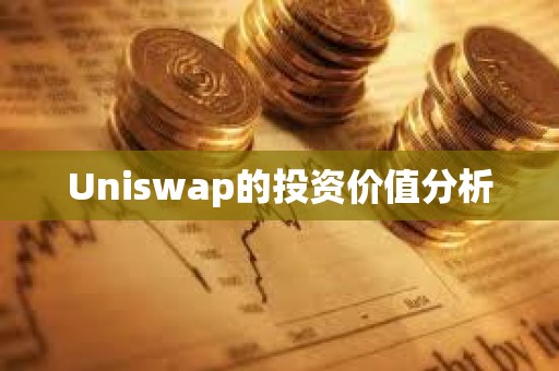 Uniswap的投資價值分析