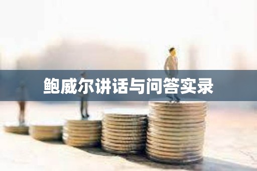 鮑威爾講話與問答實錄