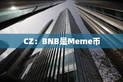 CZ：BNB是Meme幣