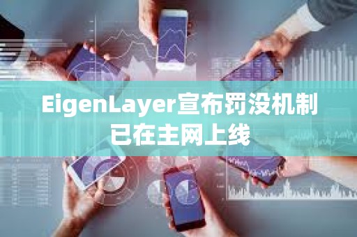 EigenLayer宣布罰沒機制已在主網上線