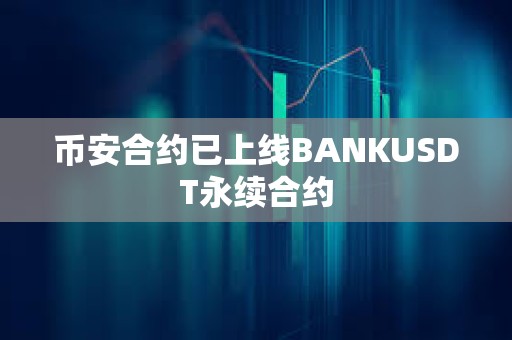 幣安合約已上線BANKUSDT永續合約