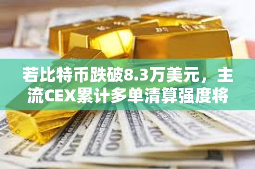 若比特幣跌破8.3萬美元，主流CEX累計多單清算強度將達8.37億