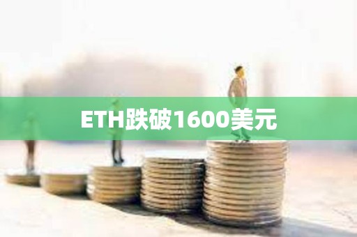 ETH跌破1600美元