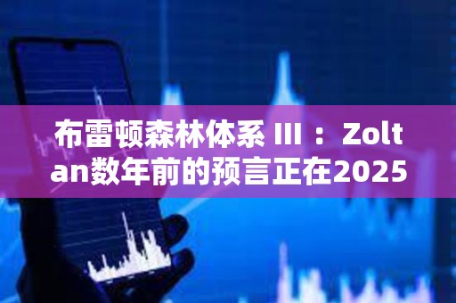 布雷頓森林體系 III ：Zoltan數年前的預言正在2025年驟然展開
