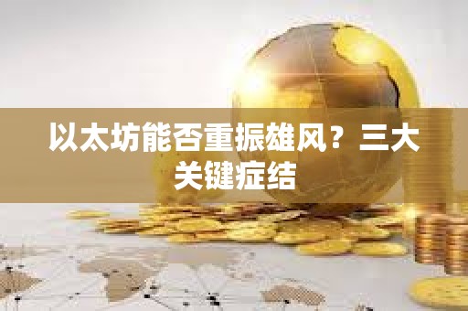 以太坊能否重振雄風？三大關鍵癥結