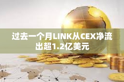 過去一個月LINK從CEX凈流出超1.2億美元