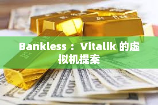 Bankless ：Vitalik 的虛擬機提案