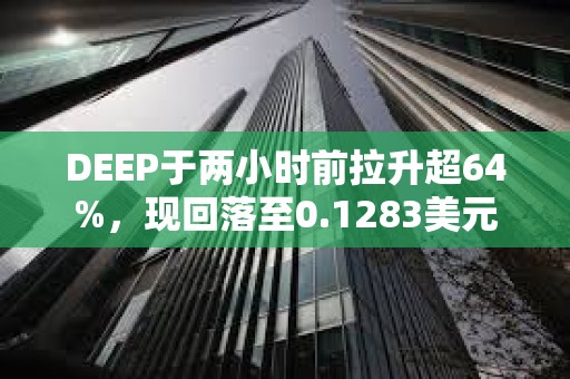 DEEP于兩小時前拉升超64%，現回落至0.1283美元