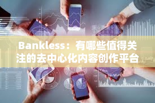 Bankless：有哪些值得關注的去中心化內容創作平臺？