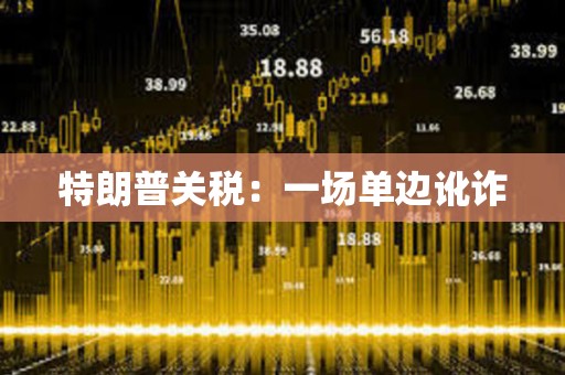 特朗普關稅：一場單邊訛詐