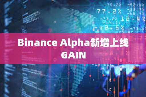 Binance Alpha新增上線GAIN