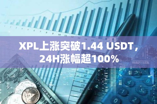XPL上漲突破1.44 USDT，24H漲幅超100%