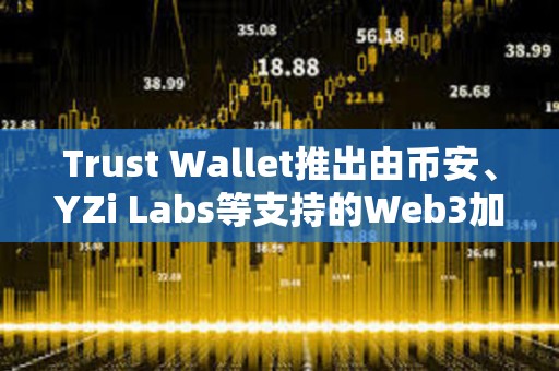 Trust Wallet推出由幣安、YZi Labs等支持的Web3加速器Trust Moon
