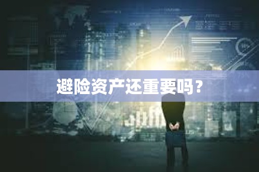 避險資產還重要嗎？