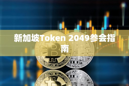 新加坡Token 2049參會指南