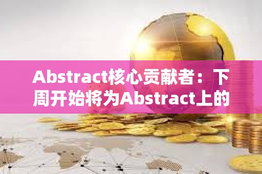 Abstract核心貢獻者：下周開始將為Abstract上的LP分發積分