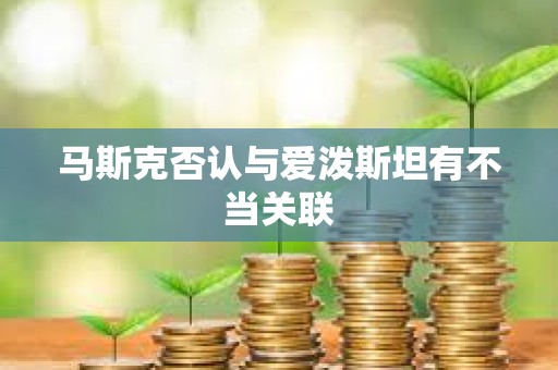 馬斯克否認與愛潑斯坦有不當關聯
