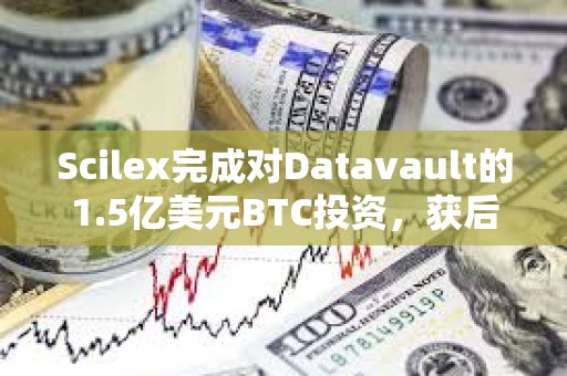 Scilex完成對Datavault的1.5億美元BTC投資，獲后者近2.79億股普通股