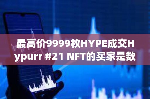 最高價9999枚HYPE成交Hypurr #21 NFT的買家是數(shù)字資產(chǎn)服務(wù)商Flowdesk