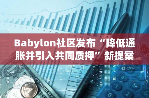 Babylon社區發布“降低通脹并引入共同質押”新提案