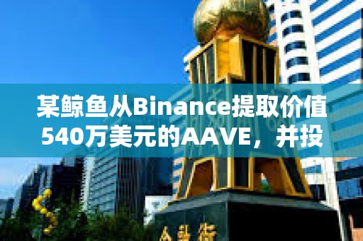 某鯨魚從Binance提取價(jià)值540萬美元的AAVE，并投入質(zhì)押