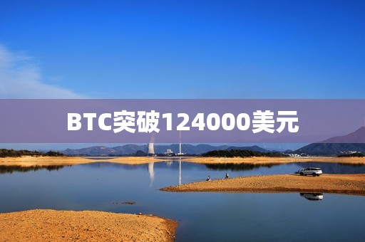 BTC突破124000美元