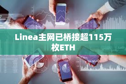 Linea主網(wǎng)已橋接超115萬枚ETH