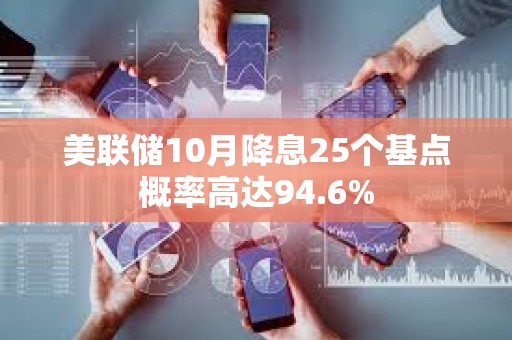 美聯儲10月降息25個基點概率高達94.6%