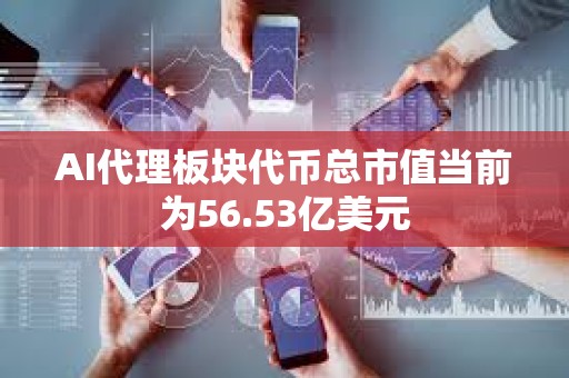 AI代理板塊代幣總市值當前為56.53億美元