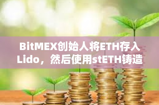 BitMEX創始人將ETH存入Lido，然后使用stETH鑄造USDe