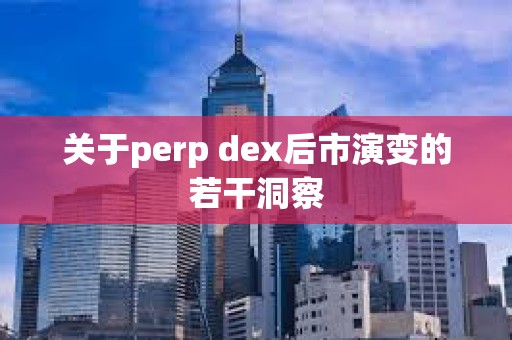 關于perp dex后市演變的若干洞察