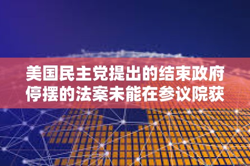 美國民主黨提出的結束政府停擺的法案未能在參議院獲得足夠票數通過，投票仍在繼續