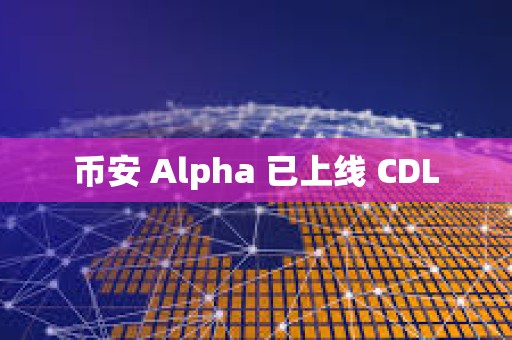 幣安 Alpha 已上線 CDL