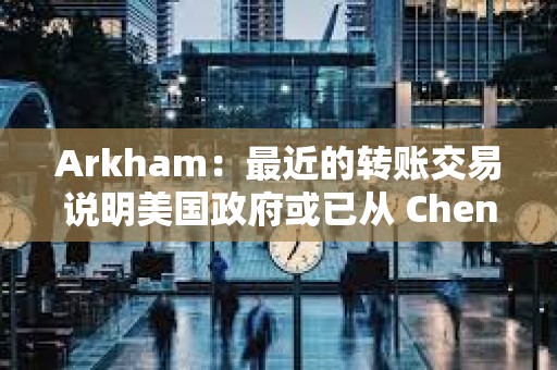 Arkham：最近的轉賬交易說明美國政府或已從 Chen Zhi 手中扣押另外價值 24 億美元的比特幣