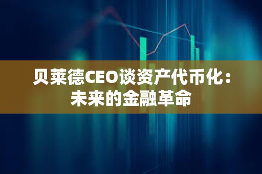 貝萊德CEO談資產代幣化：未來的金融革命