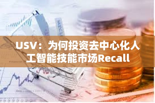 USV:為何投資去中心化人工智能技能市場Recall USV:為何投資去中心化人工智能技能市場Recall