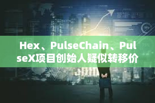 Hex、PulseChain、PulseX項目創(chuàng)始人疑似轉(zhuǎn)移價值3.23億美元ETH