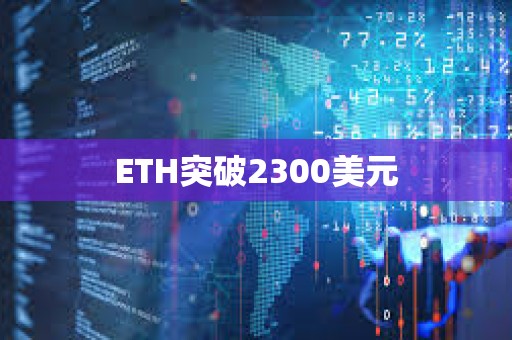 ETH突破2300美元