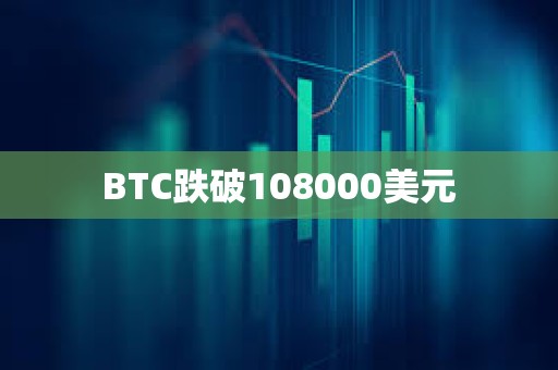BTC跌破108000美元