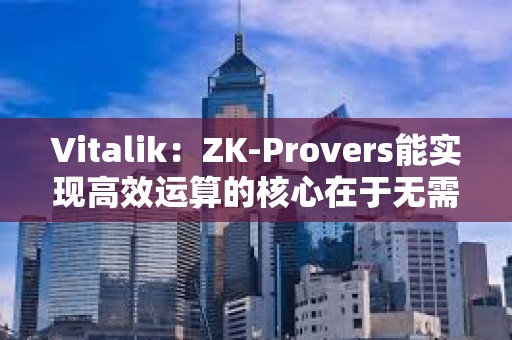 Vitalik：ZK-Provers能實現高效運算的核心在于無需對任何中間層數據進行承諾