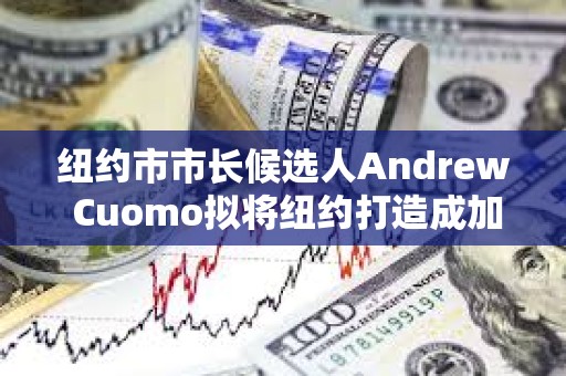 紐約市市長候選人Andrew Cuomo擬將紐約打造成加密貨幣中心
