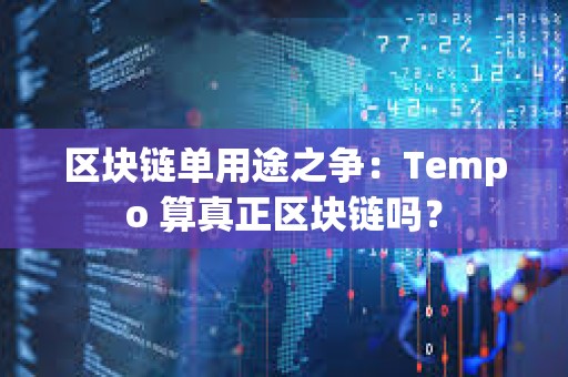 區塊鏈單用途之爭：Tempo 算真正區塊鏈嗎？